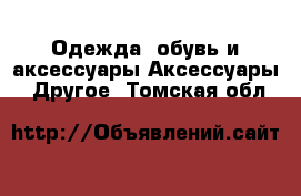 Одежда, обувь и аксессуары Аксессуары - Другое. Томская обл.